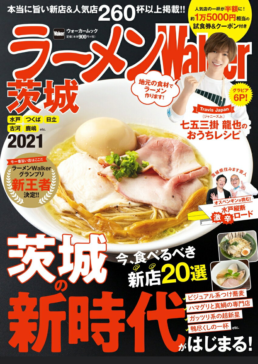 ラーメンWalker茨城2021 ラーメンウォーカームック