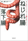 ねじれ腸　落下腸　滞った便がグイグイ出てくる　快うんマッサージ [ 水上健 ]