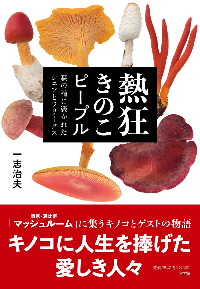 熱狂きのこピープル : 森の精に憑かれたシェフとフリークス 書影