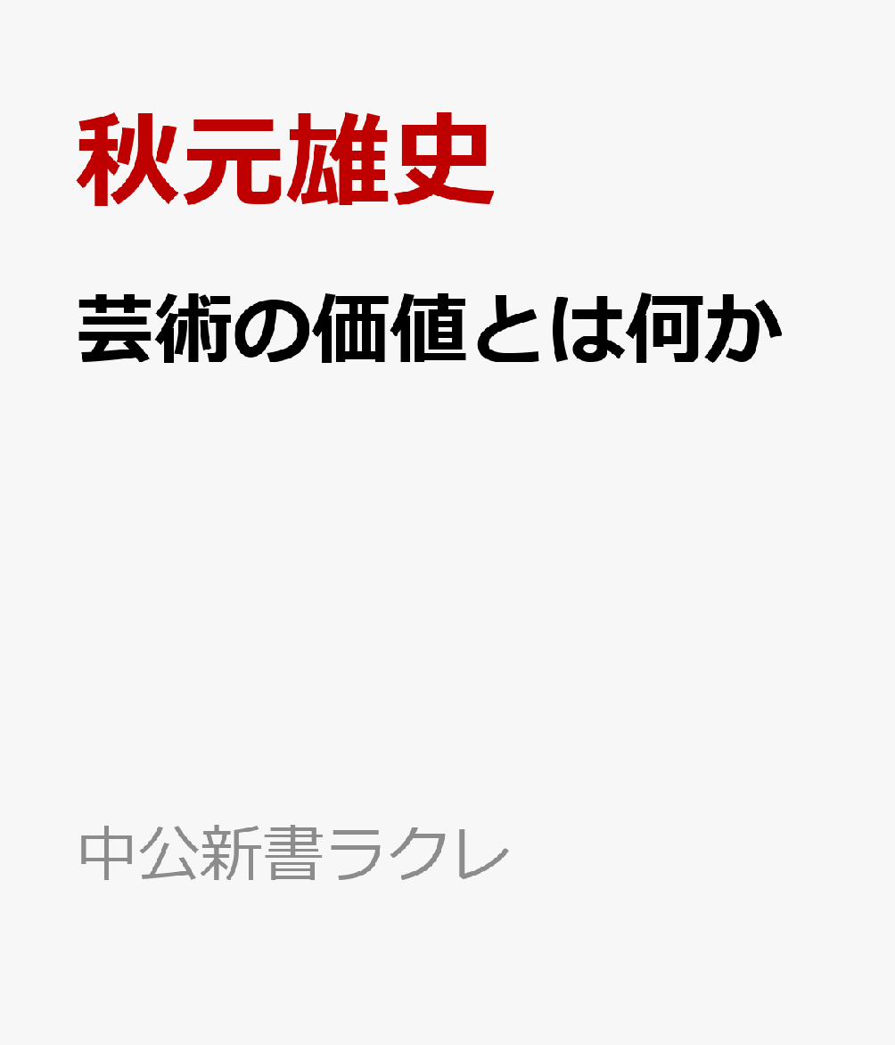 芸術の価値とは何か