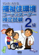 マンガでわかる福祉住環境コーディネーター検定試験2級