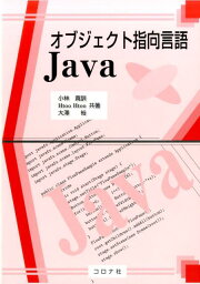 オブジェクト指向言語Java [ 小林貴訓 ]