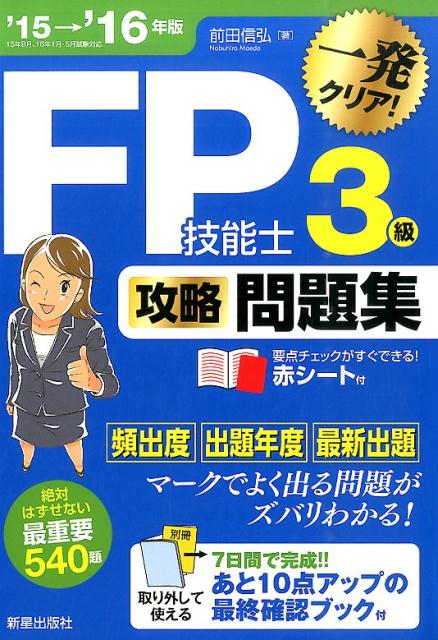 FP技能士3級攻略問題集（’15→’16年版）