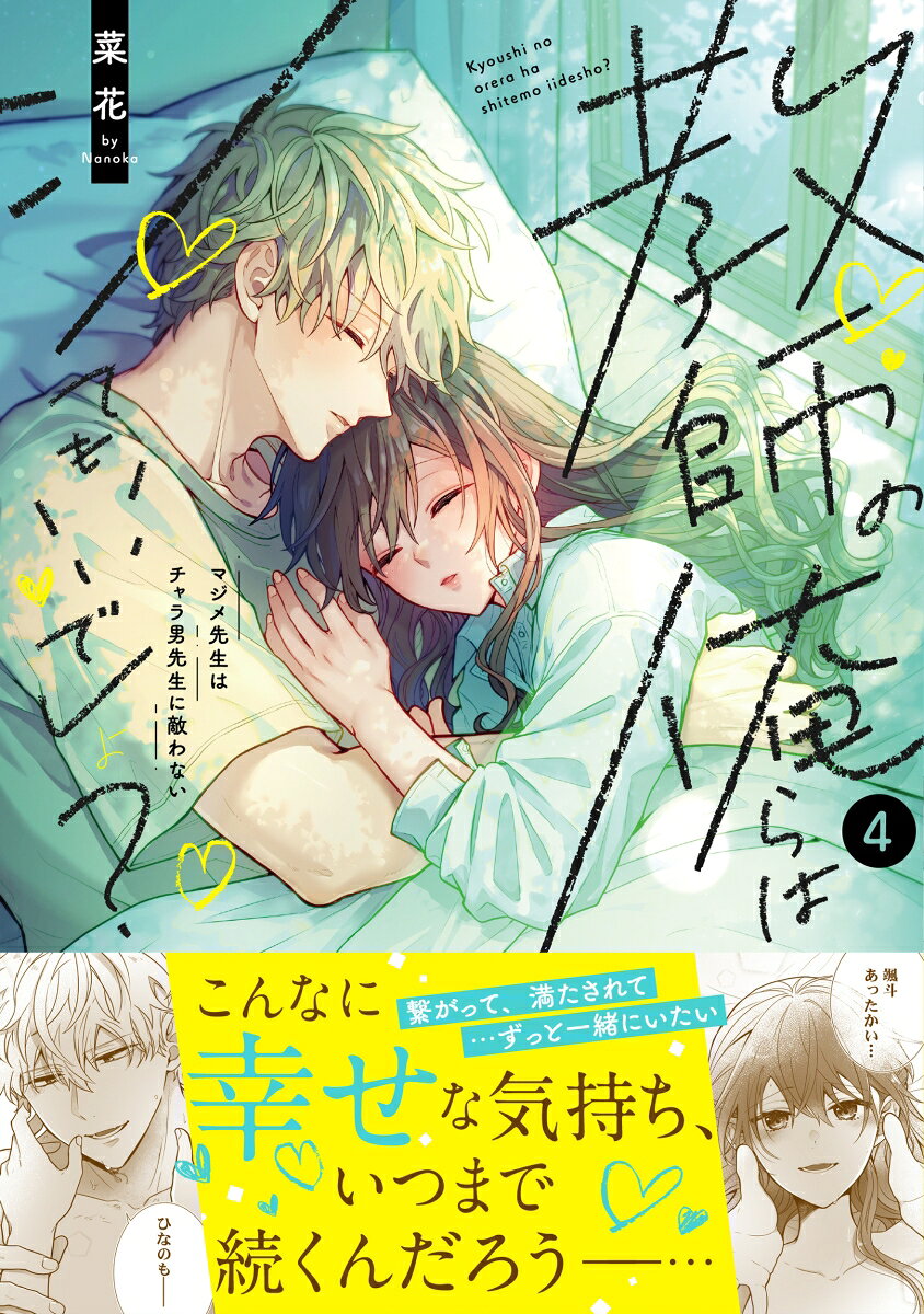 教師の俺らはシてもいいでしょ？〜マジメ先生はチャラ男先生に敵わない〜4