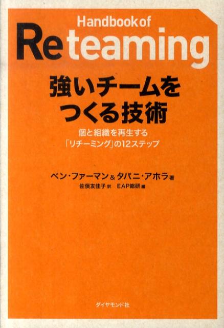 強いチームをつくる技術 個と組織を再生する「リチーミング」の12ステップ [ ベン・ファーマン ]