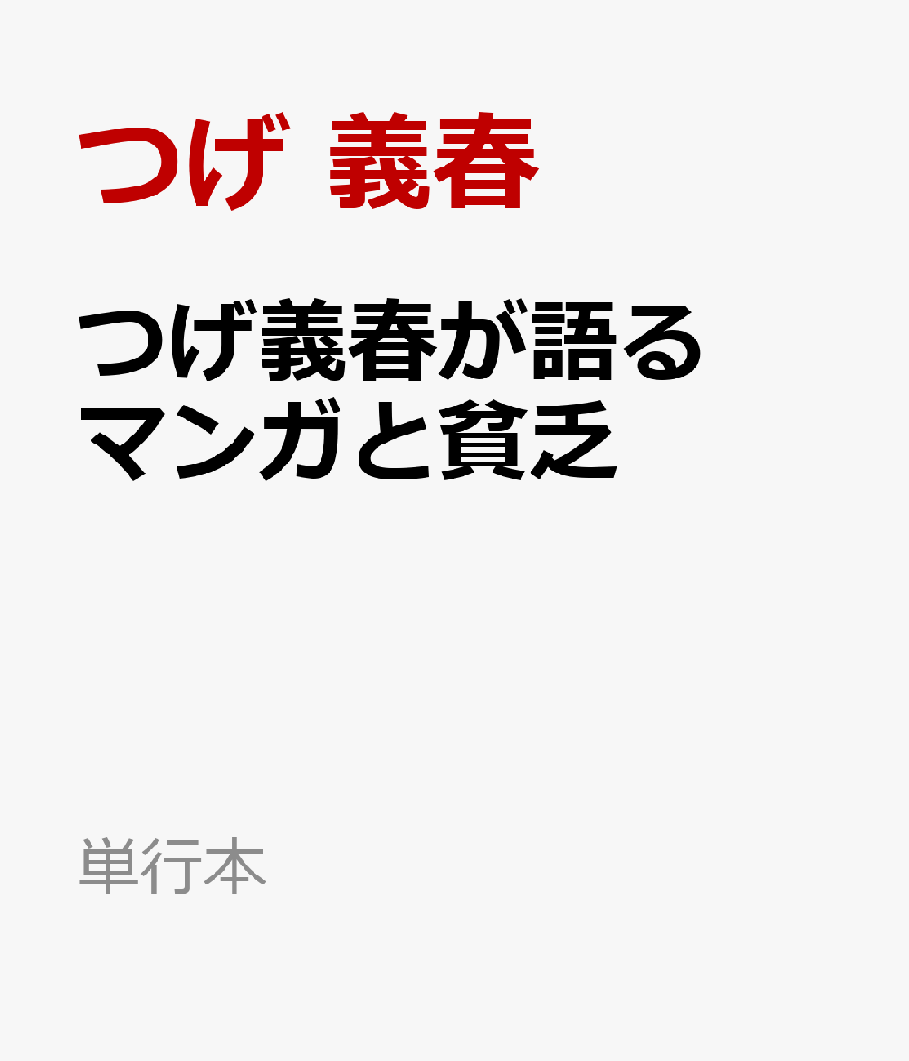 つげ義春が語る マンガと貧乏