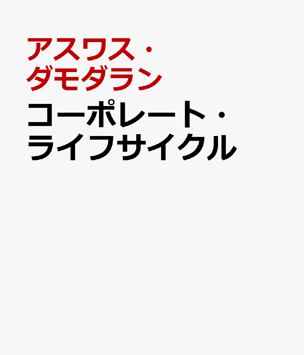 コーポレート・ライフサイクル