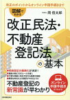 図解でわかる改正民法・不動産登記法の基本 [ 岡　信太郎 ]