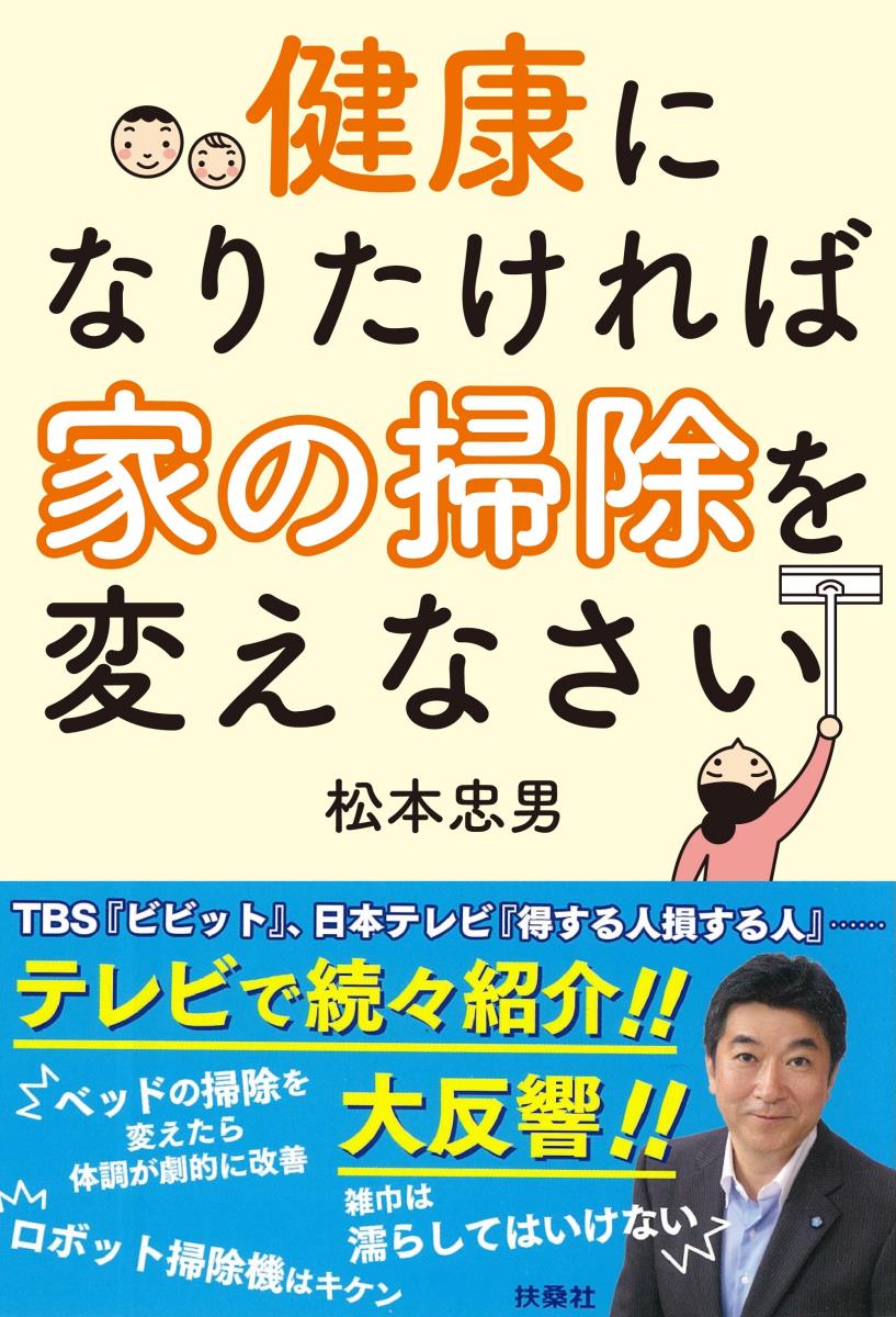 健康になりたければ家の掃除を変えなさい [ 松本 忠男 ]