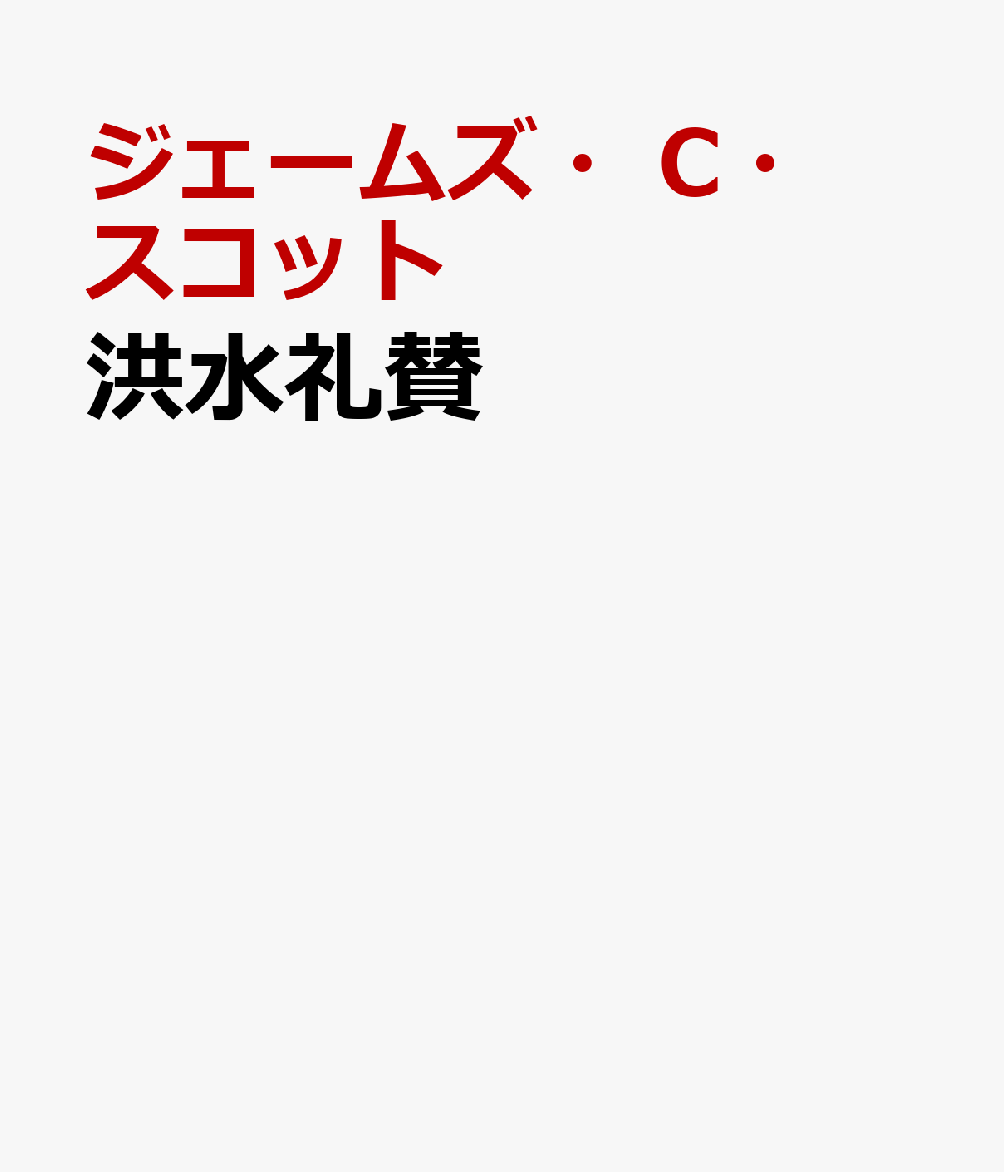 洪水礼賛