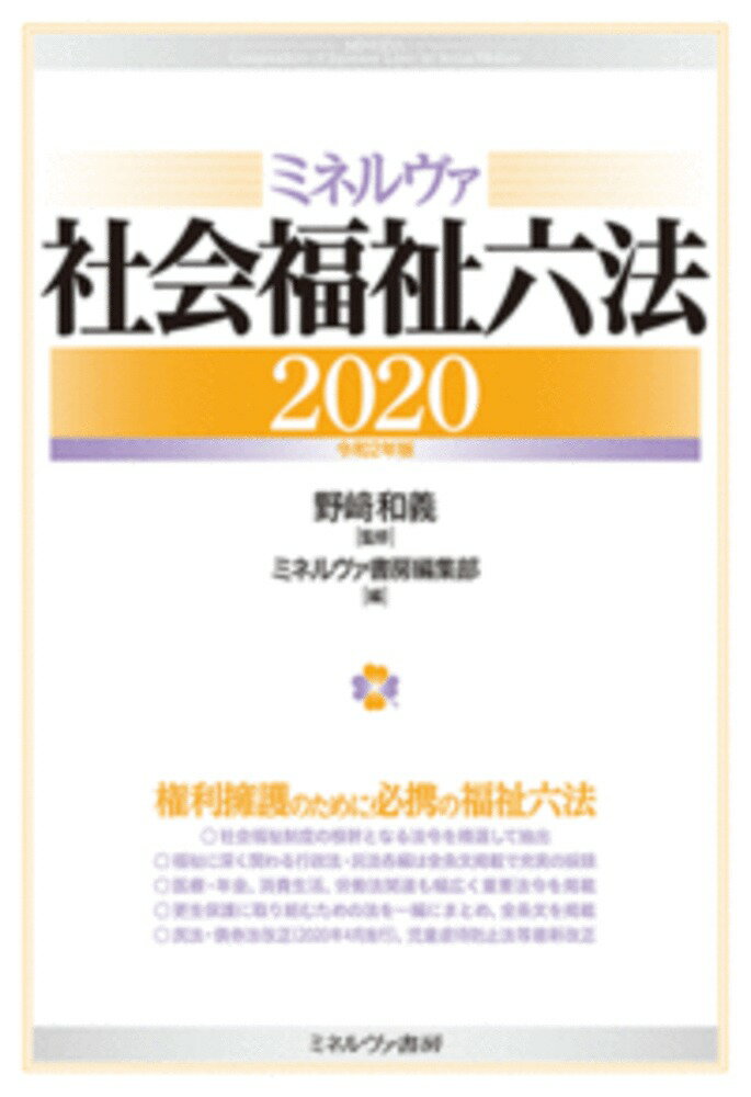 ミネルヴァ社会福祉六法2020［令和2年版］