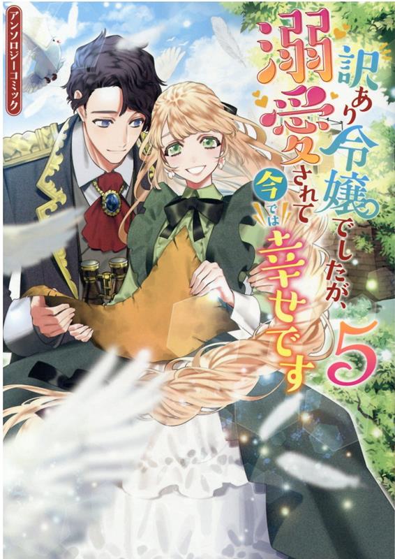 訳あり令嬢でしたが、溺愛されて今では幸せです アンソロジーコミック 5巻