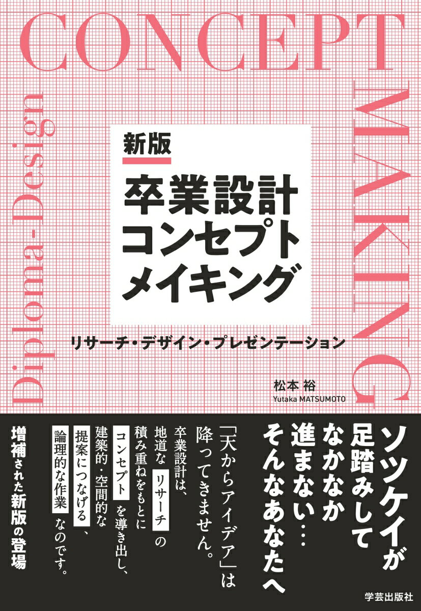 新版　卒業設計コンセプトメイキング