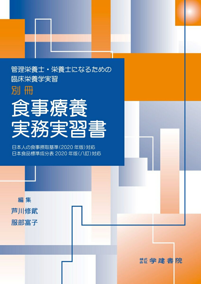 管理栄養士・栄養士になるための臨床栄養学実習　別冊　食事療養実務実習書