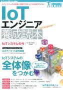 IoTエンジニア養成読本