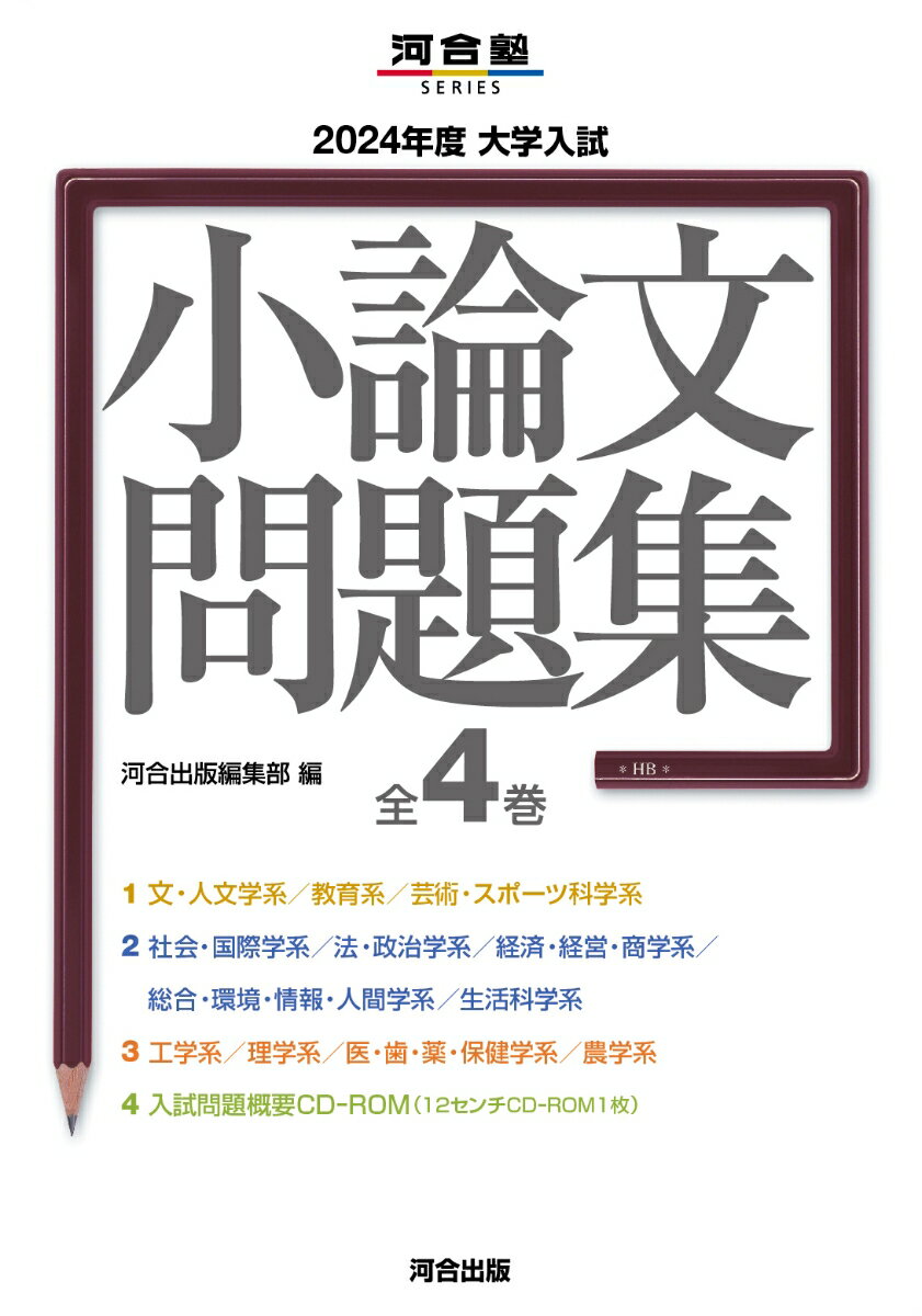 2024年度 大学入試小論文問題集