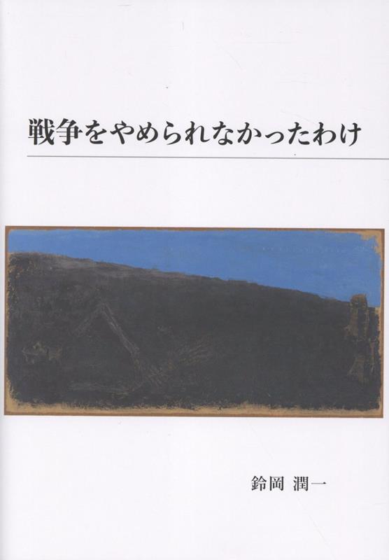 戦争をやめられなかったわけ