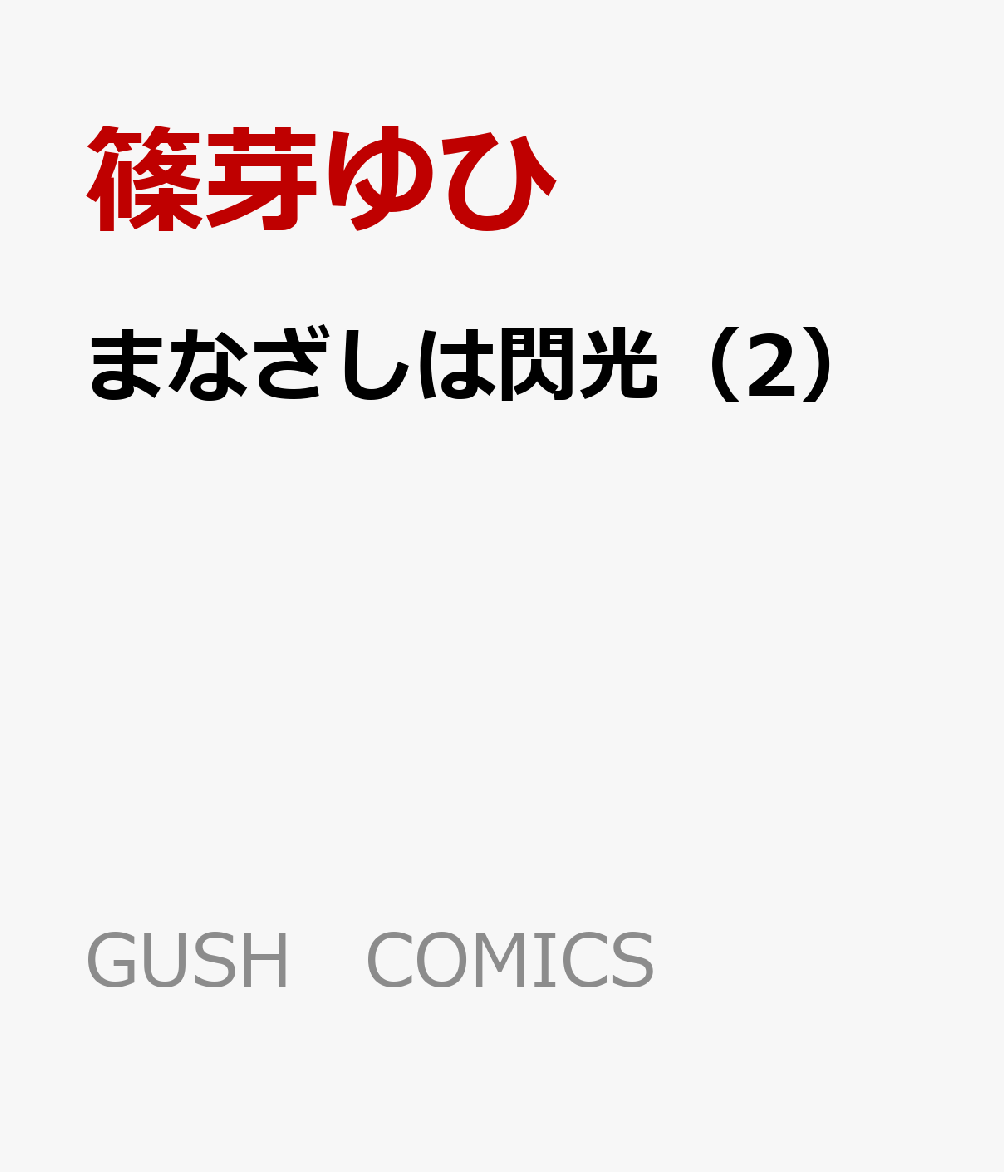 まなざしは閃光 2巻