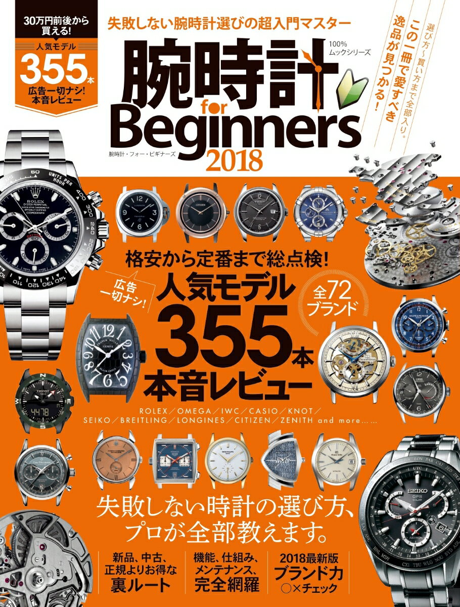 腕時計for　Beginners（2018） 30万円前後から買える！失敗しない腕時計選びの超入門マスター （100％ムックシリーズ）