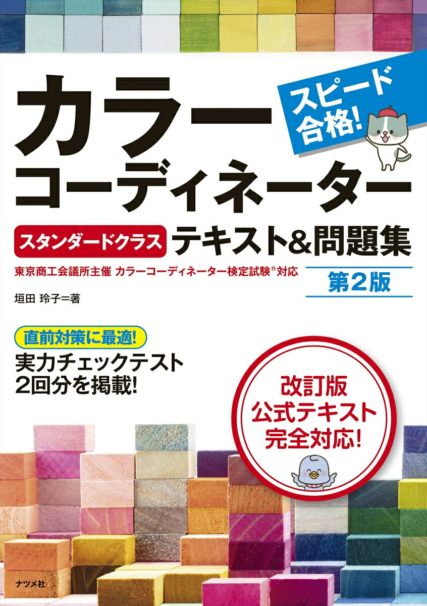 スピード合格！カラーコーディネーター【スタンダードクラス】テキスト＆問題集 第2版の表紙