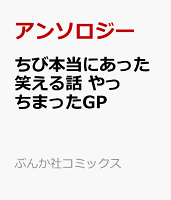 ちび本当にあった笑える話 やっちまったGP