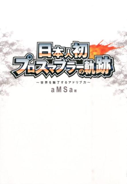 ヨッシー歴１５年。日本人初、プロのスマブラプレイヤーａＭＳａ氏のスマブラへの想いを語る１冊。