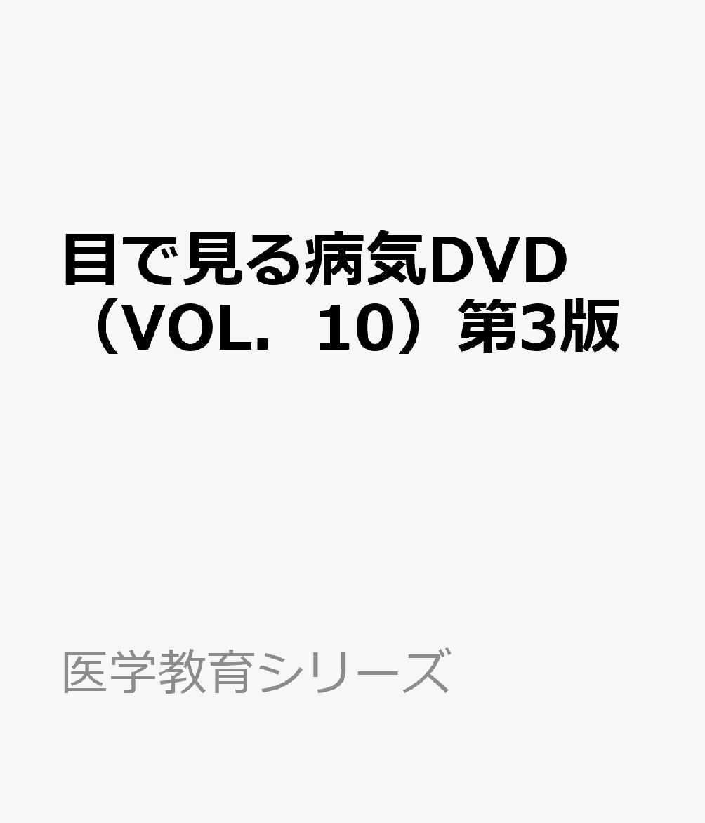 目で見る病気DVD（VOL．10）第3版