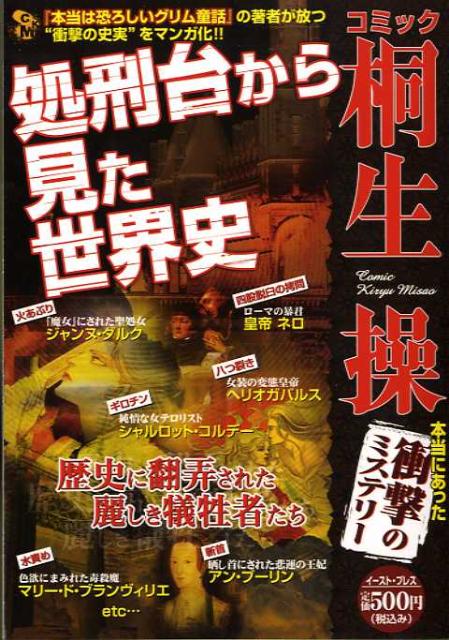 コミック桐生操　処刑台から見た世界史