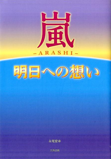嵐明日への想い