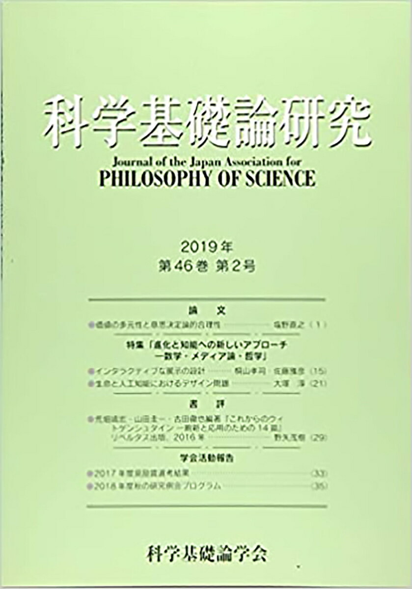 科学基礎論研究　2019年　第46巻　第2号 [ 科学基礎論学会 ]
