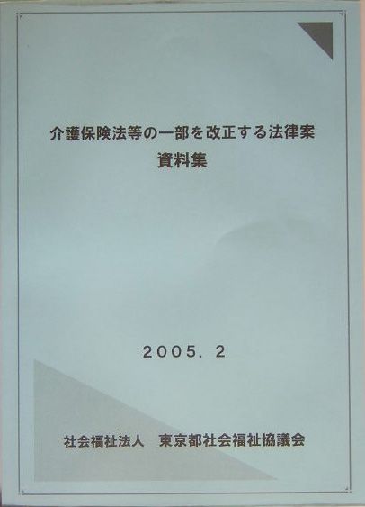 介護保険法等の一部を改正する法律案資料集