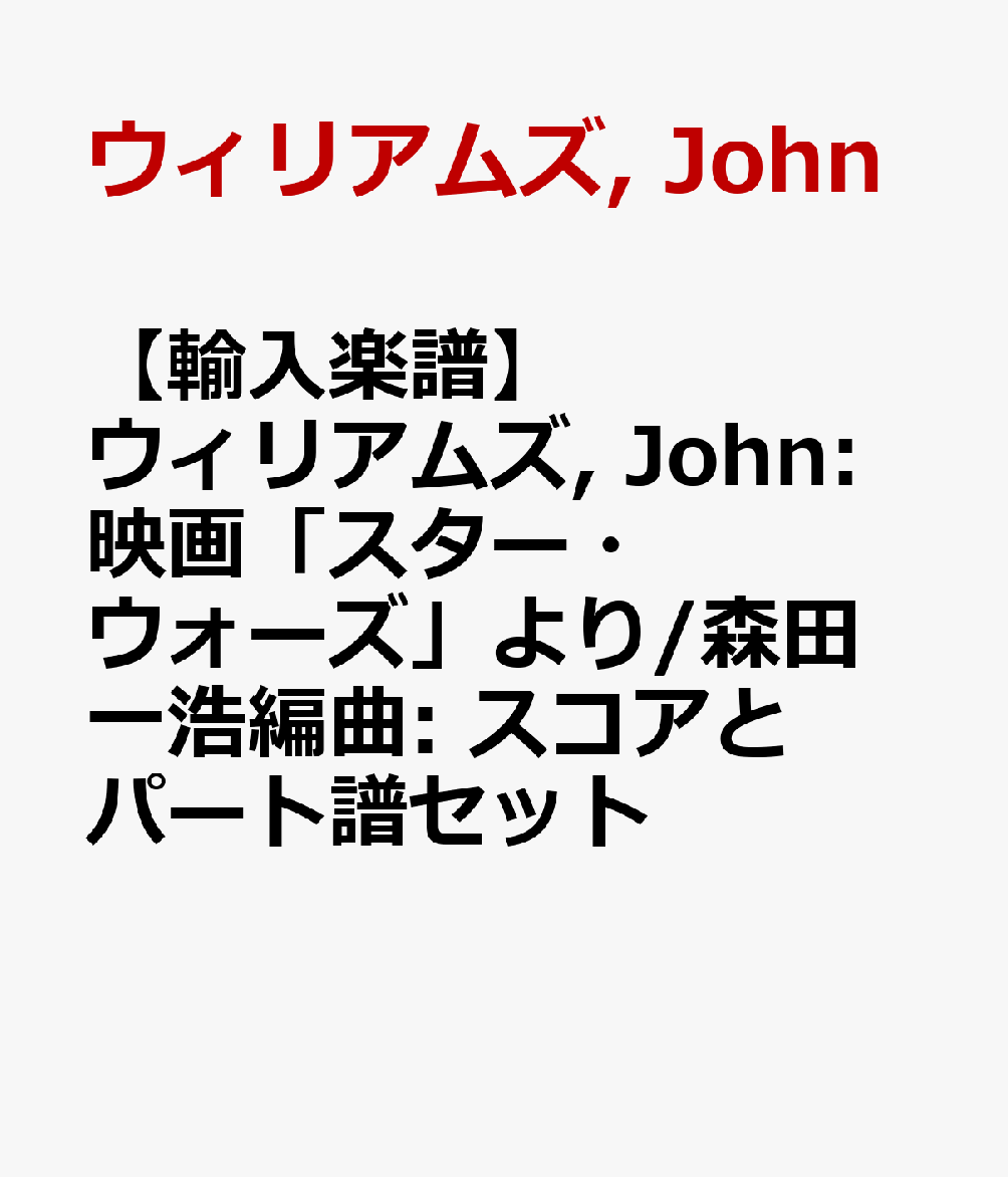 【輸入楽譜】ウィリアムズ, John: 映画「スター・ウォーズ」より/森田一浩編曲: スコアとパート譜セット