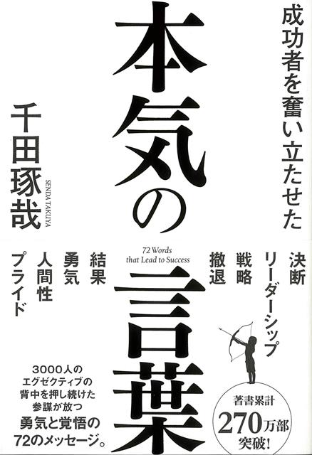 【バーゲン本】成功者を奮い立たせた本気の言葉