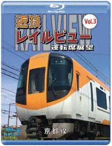 近鉄 レイルビュー 運転席展望 Vol.3 京都線 近鉄奈良