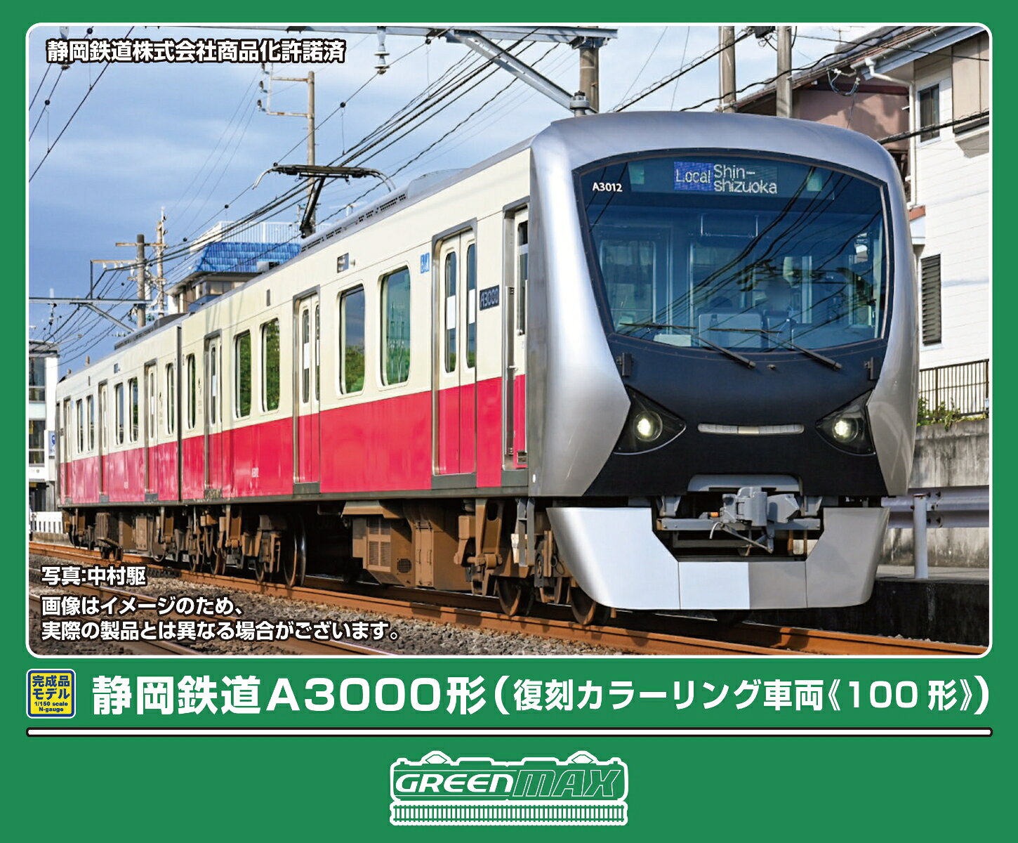 静岡鉄道A3000形は43年ぶりの新型車両で1000形の置き換え用として2016年3月に登場しました。
静岡市にちなんだ7色（パッションレッド・プリティピンク・ブリリアントオレンジイエロー・フレッシュグリーン・ナチュラルグリーン・クリアブルー・エレガントブルー）の各色の編成が走ります。
3012編成はかつて静岡清水線で活躍していた100形のカラーを復刻したラッピングが施され、2026年5月16日から運行開始しました。

活躍地域
・中部

会社
・私鉄　

製品特徴
■静岡鉄道で活躍しているA3000形の100形カラー復刻ラッピング（No.50865）及びフレッシュグリーン（No.32249）を製品化）
■種別・行先表示は付属ステッカーによる選択式
■車両番号、A3000ロゴ、新ロゴ、車椅子、ベビーカーマーク、号車表示は印刷済み
■種別行先表示を収録したステッカーが付属
■列車無線アンテナ、信号炎管、ヒューズボックスは取付済み
■避雷器は一体彫刻表現
■ヘッドライト（白色）、テールライト、前面種別行先表示（白色）が点灯
■フライホイール付きコアレスモーター動力ユニット搭載
■車端部付きロングシートパーツを実装
※商品の仕様は一部実車と異なる場合があります。

前回製品（No.30942）との違い
■種別・行先表示は選択式（No.32249
■ステッカー付属（No.32249）
■パッケージサイズ変更（No.32249）

製品内容・編成図
←新静岡
A3012
A3512(M)
新清水→

・ホビー系商品についての諸注意
メーカー都合により発売の大幅な延期が発生する可能性がございます。
予約商品についてはメーカーから順次入荷次第の発送となります。メーカー公表の発売日とは異なる場合がございますのでご了承ください。【対象年齢】：15歳以上