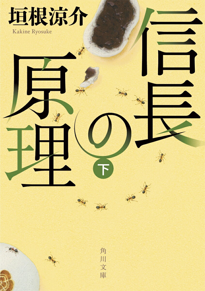 信長の原理 下 （角川文庫） 垣根 涼介