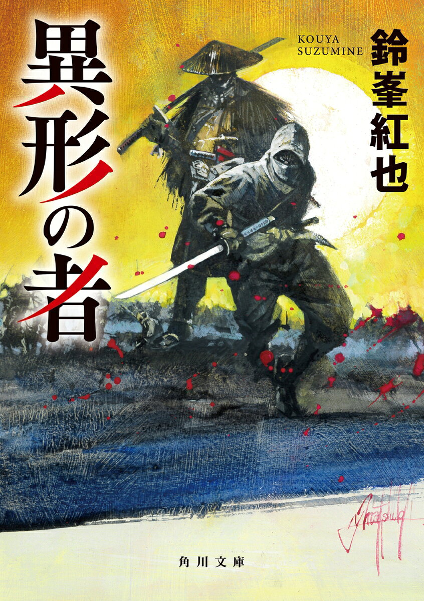 異形の者（1）