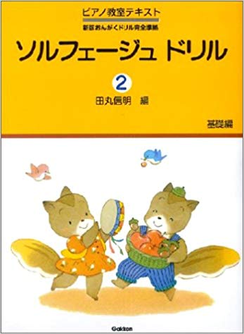 ピアノ教室テキスト 田丸信明 Gakkenソルフェージュ ドリル タマル,ノブアキ 発行年月：1996年08月 ページ数：64p サイズ：全集・双書 ISBN：9784051518653 本 絵本・児童書・図鑑 図鑑・ちしき エンタメ・ゲーム 音楽 その他 楽譜 声楽 声楽教本