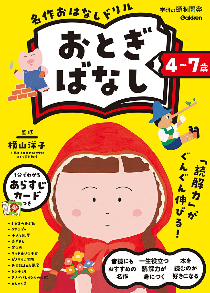 4〜7歳 名作おはなしドリル おとぎばなし