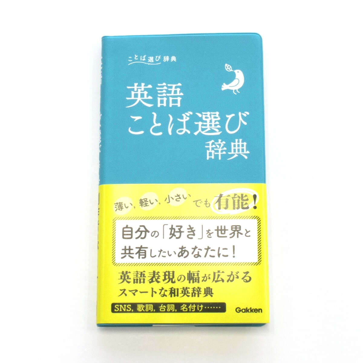 薄い、軽い、小さいでも有能！自分の「好き」を世界と共有したいあなたに！英語表現の幅が広がるスマートな和英辞典。ＳＮＳ、歌詞、台詞、名付け…。