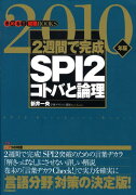 2週間で完成SPI　2コトバと論理（2010年版）2010年版