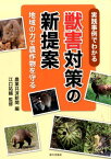 実践事例でわかる獣害対策の新提案　地域の力で農作物を守る [ 農業共済新聞 ]