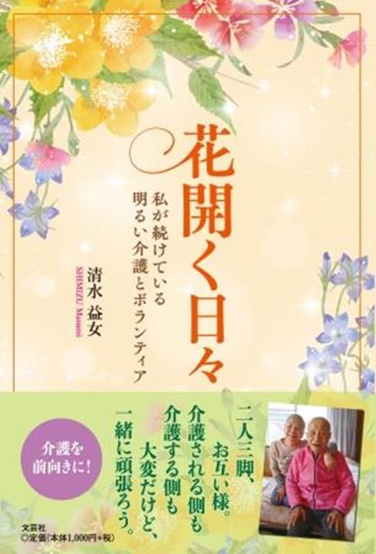 花開く日々　私が続けている明るい介護とボランティア