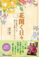 花開く日々 私が続けている明るい介護とボランティア