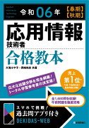 令和06年【春期】【秋期】 応用情報技術者 合格教本