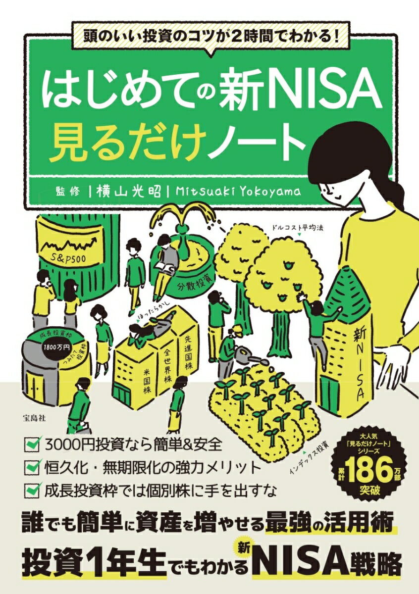 頭のいい投資のコツが2時間でわかる! はじめての新NISA見るだけノート