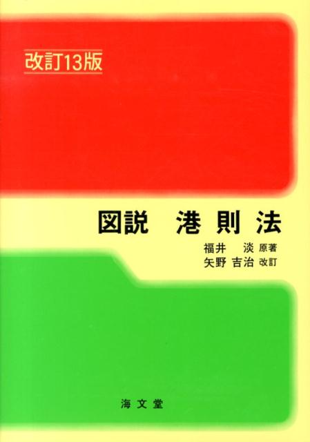 図説港則法改訂13版　矢野