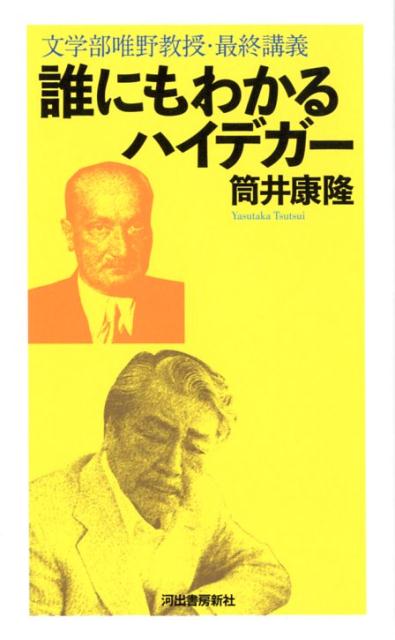 誰にもわかるハイデガー 文学部唯野教授・最終講義 [ 筒井 康隆 ]