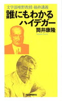 筒井康隆『誰にもわかるハイデガー : 文学部唯野教授・最終講義』表紙