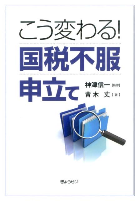 こう変わる！国税不服申立て